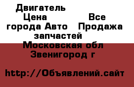 Двигатель Toyota 4sfe › Цена ­ 15 000 - Все города Авто » Продажа запчастей   . Московская обл.,Звенигород г.